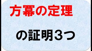 高校数学a 　方冪の定理