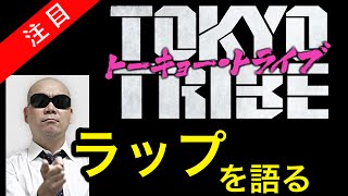 宇多丸 TOKYO TRIBE ラップ語る