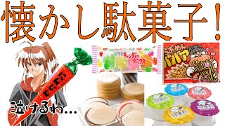 懐かしすぎて泣ける！すっかり見なくなった昔懐かし駄菓子トーク【幕末ラジオ コメ付き 幕末志士 切り抜き】