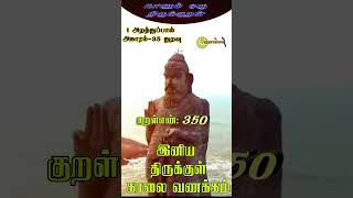 திருக்குறள் அறத்துப்பால்  35  துறவு   350 பற்றுக பற்றற்றான் பற்றினை அப்பற்றைப் பற்றுக பற்று விடற்கு