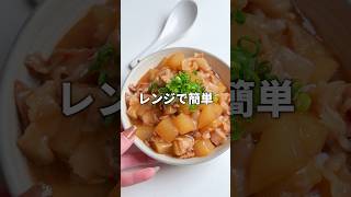 【レンジ簡単】とろっとろ甘辛豚バラ大根 #簡単レシピ #まみごはん