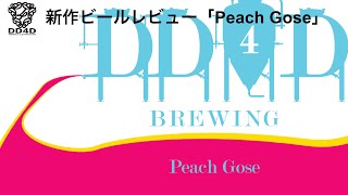 DD4D新作ビールレビュー「Peach Gose」