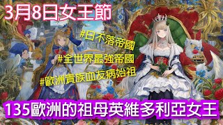 【女王節】歐洲的祖母英維多利亞女王135｜ 節日故事 三八婦女節 歷史故事 繁體中文