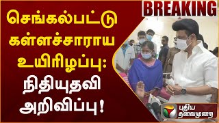 #BREAKING | செங்கல்பட்டு கள்ளச்சாராய உயிரிழப்பு - நிதியுதவி அறிவிப்பு! | PTT