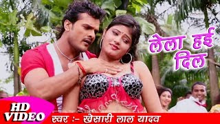 Khesarilal ka Superhit Bhojpuri Song | Romantic Song | ले ला हई दिल | Le La Hai Dil | Bhojpuri Hit