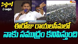 CM YS Jagan Comments on Raptadu Siddham Sabha Crowd | CM Jagan Raptadu @SakshiTVLIVE