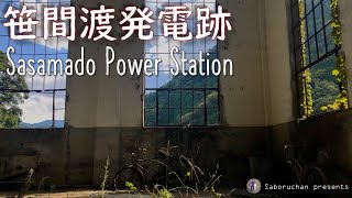 笹間渡発電所 / Sasamado Power Station (1931-61)  [Urbex Japan, Shizuoka Prefecture / 日本の廃虚, 静岡県]