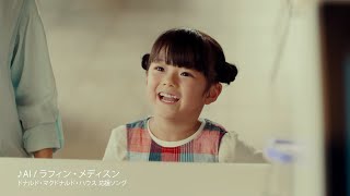 McDonald's ドナルド・マクドナルド・ハウス支援 CM 「あなたの愛が、親子の  会いたい  を支える」篇 15秒