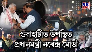 গুৱাহাটীত উপস্থিত প্ৰধানমন্ত্ৰী নৰেন্দ্ৰ মোডী।