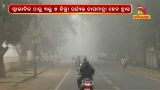 Normal Temp To Drop Below By 3-5 Degrees In Different Places Of Odisha। NandighoshaTV