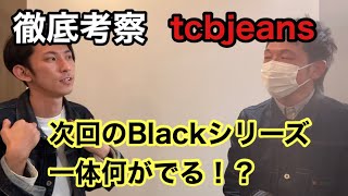 【tcbジーンズ考察】次のBlackシリーズは何がくる！？