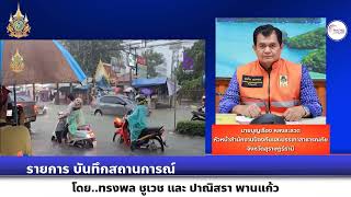 รายการบันทึกสถานการณ์ เรื่อง สถานการณ์อุทกภัยที่จังหวัดสุราษฎร์ธานี