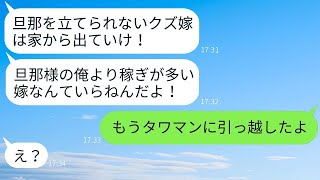 見下していた妻が自分より稼いでいると知った亭主関白な夫が怒り出し、「お前とは別れる！」と言ったが、妻がすでに◯◯していることを知った時の自己中心的な夫の反応が面白い。