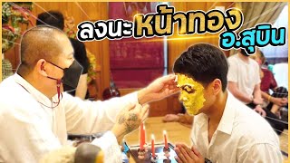 สายมูห้ามพลาด ! ลงนะหน้าทอง 108 แผ่น ปังจริงไหม !?