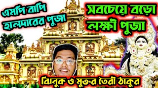 Lakshmi Puja 2024।West Bengal।এর সবচেয়ে বড়ো।Lakshmi Puja।Maa Lakshmi।Mathurapur।Mp Bapi Halder।#2024