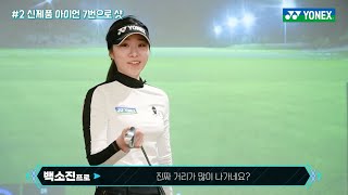 [요넥스 골프] 백소진 프로의 비거리 챌린지- 숨겨진 비거리를 찾아라!