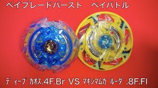 ﾍﾞｲﾌﾞﾚｰﾄﾞﾊﾞｰｽﾄ ベイバトル ﾃﾞｨｰﾌﾟｶｵｽ.4F.Br VS ﾏｷｼﾏﾑｶﾞﾙｰﾀﾞ.8F.Fl