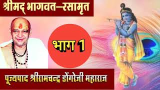 shrimad bhagwat katha hindi Vol 1 #bhakti #live #bhagwatkatha  #india @bhaktbhaktibhagwan7081