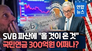 SVB 파산 원인은 초고속 금리인상…국민연금은 300억원 물렸다 / 연합뉴스 (Yonhapnews)