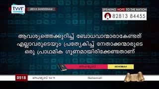 #TTB നെഹെമ്യാവ്   1:4-11 (0518) - Nehemiah Malayalam Bible Study