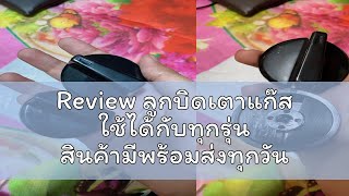 Review ลูกบิดเตาแก๊ส ใช้ได้กับทุกรุ่น สินค้ามีพร้อมส่งทุกวัน