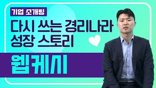 [혁신성장소개팅] 다시 쓰는 경리나라 성장 스토리▶ 웹케시