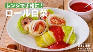 レンジで手軽に！ロール白菜　｜　How To Make Chinese Cabbage Roll In Meat