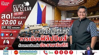 สำรวจภูมิทัศน์ การเมืองฟิลิปปินส์ ก่อนการเลือกตั้งประธานาธิบดี!! | Click on Clear THE TOPIC EP.152