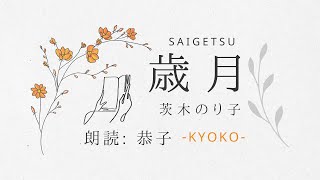 「歳月」茨木のり子　朗読  恭子 ／ Kyoko