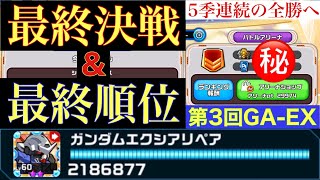 【ガンダムウォーズ】GAシリーズ、5季連続の全勝へ…！第3回GA-EX、最終決戦をお届け！そして最終順位も発表！（最後に今後の抱負も）【GUNDAM WARS】