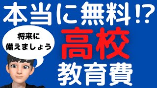 【実質無料】高等学校等就学支援金と高校生等奨学給付金制度について解説【自己負担はどれくらいなのか】