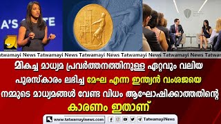 മാധ്യമ പ്രവർത്തനത്തിനുള്ള ഏറ്റവും വലിയ പുരസ്‌കാരം ലഭിച്ച മേഘ എന്ന ഇന്ത്യൻ വംശജ | Pulitzer Prize