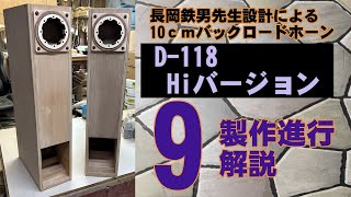 D-118 製作進行 9    長岡鉄男先生設計　  バックロードホーン  　FOSTEX   FE108SS-HP