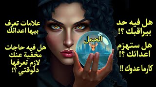 تاروت برج الحمل♈️هل فيه حد بيراقبك🧿 وهل ستهزم أعدائك👊 إيه المخفي عنك لازم تعرفه دلوقتي🔮