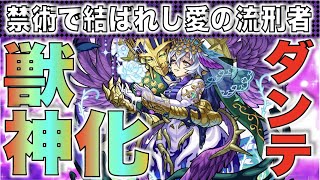 【モンスト】《7周年直後だけどさらに来る獣神化!》友情コンボに乗るキラーL!!超アビリティに8ターンSSも所持!!《獣神化ダンテ》考察【ぺんぺん】