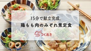 15分で3品完成。鶏もも肉のみぞれ煮定食