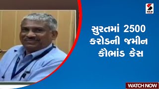 Surat | સુરતમાં 2500 કરોડની જમીન કૌભાંડ કેસ | Gujarat