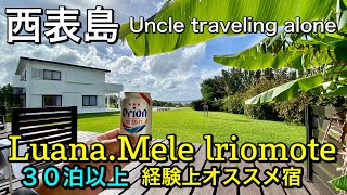 【西表島旅】西表島でオススメのルアナ・メレ西表　Luana Mele Iriomote　@ChannelKoji