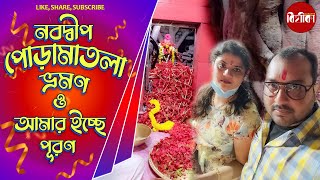 নবদ্বীপ পোড়ামাতলা ভ্রমণ ও আমার ইচ্ছে পূরণ | Travel to Nabadwip Poramatala And Fulfill My Wishes