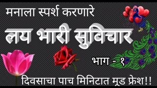 मनाला आनंद देणारे सुविचार | suvichar marathi | suvichar marathi madhe | marathi thought |