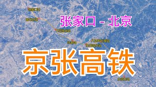 中国京张高铁，又名京张客运专线，由北京北站至张家口站，线路全长174千米，卫星航拍，