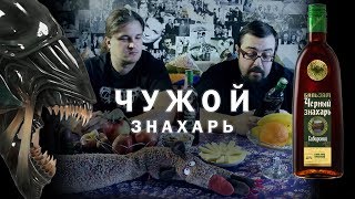 ЧУЖОЙ: ЗНАХАРЬ  (18+)