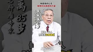 老中医谈如何抗肿瘤 #医学科普 #肿瘤 #癌症