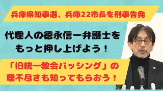 兵庫県知事選、兵庫22市長を刑事告発。代理人の徳永信一弁護士をもっと押し上げよう！旧統一教会バッシングの理不尽さも知ってもらおう！