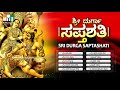 ಶ್ರೀ ದುರ್ಗಾ ಸಪ್ತಶತಿ ರಹಸ್ಯತ್ರಯ ಸಹಿತ sri durga saptashati rahasyatraya sahita knnada songs