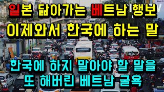 일본 닮아가는 베트남의 행보 이제와서 한국에 하는 말/ 한국에 하지 말아야 할 말을 또 해버린 베트남의 굴욕