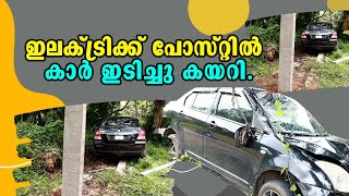 Kottarakkara | Malayalam Latest News | ഇലക്ട്രിക്ക് പോസ്റ്റിൽ കാർ ഇടിച്ചു കയറി