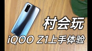 iQOO Z1上手体验，天玑1000Plus表现究竟怎么样？