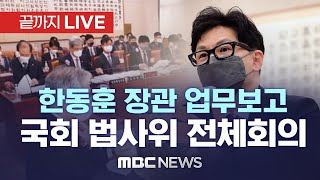 '법무부·감사원 업무보고’ 국회 법사위 전체회의..양곡법·방송법 등 심사 - [끝까지LIVE] MBC뉴스 2023년 01월 16일