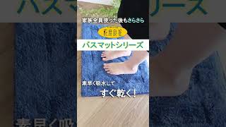 【大ヒット】足元いつもさらさらふんわり♡乾度良好バスマットシリーズ